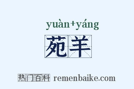 苑羊是什么意思的图片